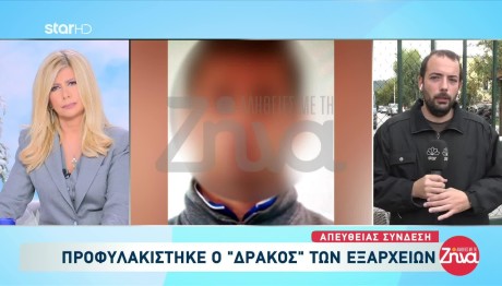 Δράκος Εξαρχείων: Ζήτησε Ψυχιατρική Πραγματογνωμοσύνη