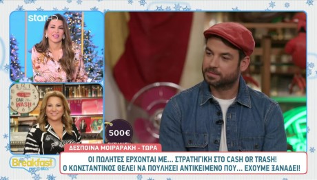 Mοιραράκη: «Oι πωλητές έρχονται διαβασμένοι στο Cash or Trash»