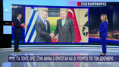 Ερντογάν - Μητσοτάκης: Το Πρόγραμμα Της Επίσκεψης Στις 7/12