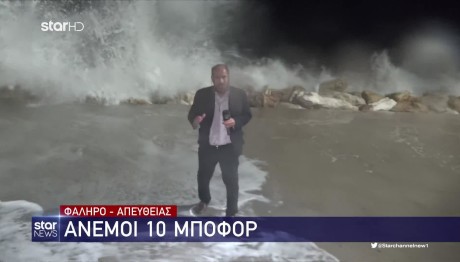 Κακοκαιρία Bettina: Η στιγμή που το κύμα σκεπάζει δημοσιογράφο του Star
