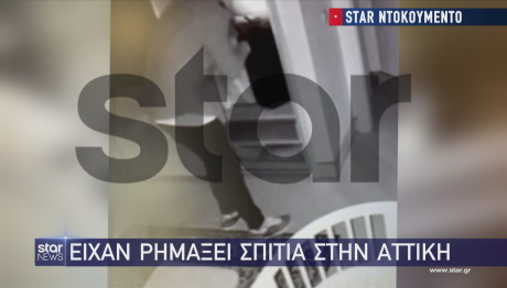 Είχαν «ρημάξει» σπίτια σε όλη την Αττική - Βίντεο ντοκουμέντο