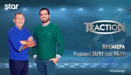 TractioN: Δείτε Την Κυριακή 26/11/23 Στις 14:10 Στο Star