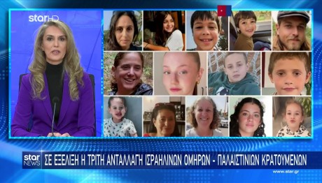 Ισραήλ: Απελευθερώθηκε η τρίτη ομάδα ομήρων από τη Χαμάς