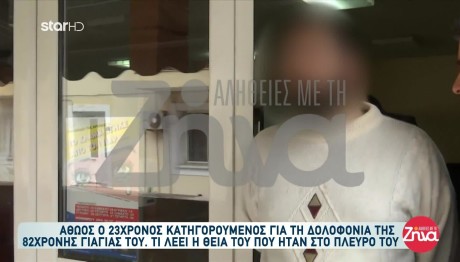 Αθωώθηκε 23χρονος Για Τη Δολοφονία Της Γιαγιάς Του