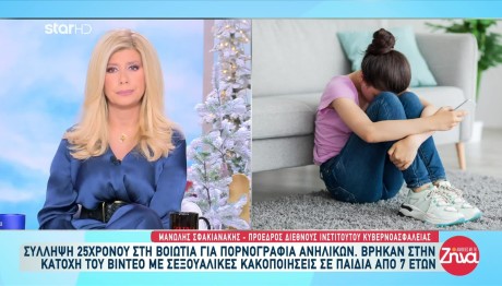 Βοιωτία: Σύλληψη 25χρονου Για Παιδική Πορνογραφία