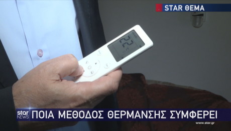 Ποια μέθοδος θέρμανσης συμφέρει