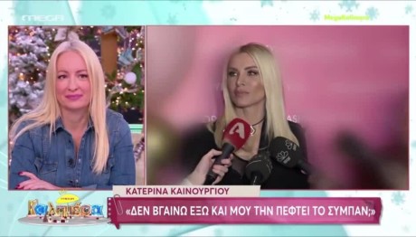 Κατερίνα Καινούργιου