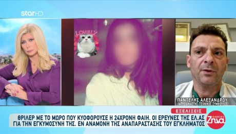 Δολοφονία Φαίης: Θρίλερ Με Την Τελευταία Εγκυμοσύνη Της