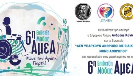 6η Πανελλήνια Επίδειξη Μόδας ΑΜΕΑ στον Άλιμο