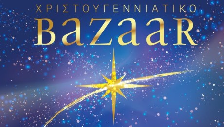 'Ερχεται το Χριστουγεννιάτικο Bazaar Του Συλλόγου «ΕΛΠΙΔΑ»