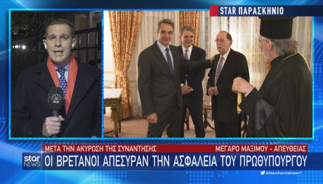 Οι Βρετανοί απέσυραν την ασφάλεια Μητσοτάκη