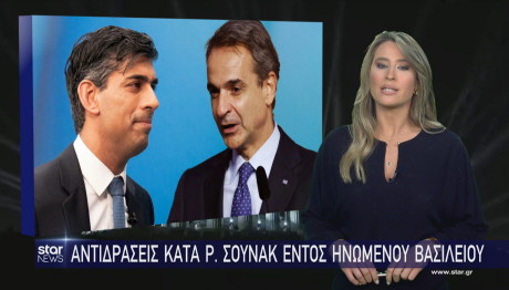 Star Μητσοτάκης Σούνακ