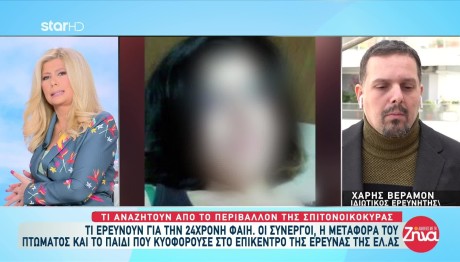 Δολοφονία Φαίης: Είχε Αποβάλει Πριν Πεθάνει;