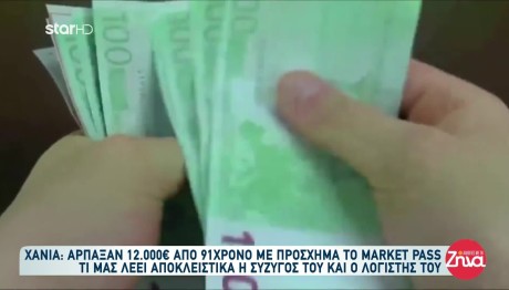 Market Pass: Επιτήδειοι Άρπαξαν 12.000 Ευρώ Από 91χρονο