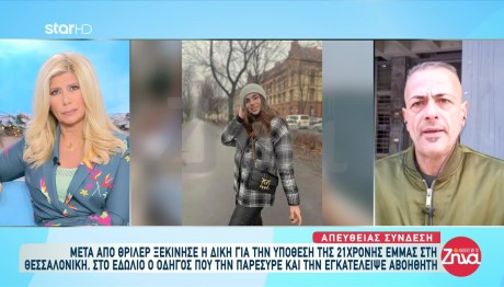 Θάνατος 21χρονης Έμμας: Ξέσπασε Στη Δίκη Η Μητέρα Της