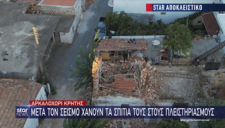 Αρκαλοχώρι: Μετά τον σεισμό χάνουν τα σπίτια τους στους πλειστηριασμούς