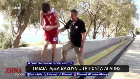 Συγκινεί Πατέρας ΑμΕΑ - Η Ιστορία Και Η Αγάπη Για Το Μπάσκετ