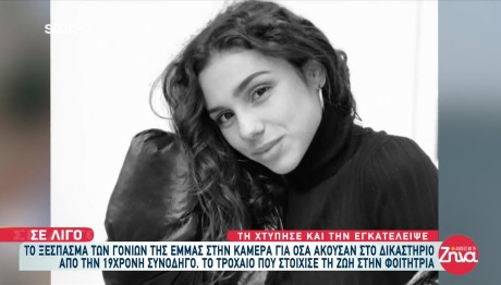 Τροχαίο Έμμα: Ξεσπά Η Μητέρα Της Για Όσα Είπε Η Συνοδηγός