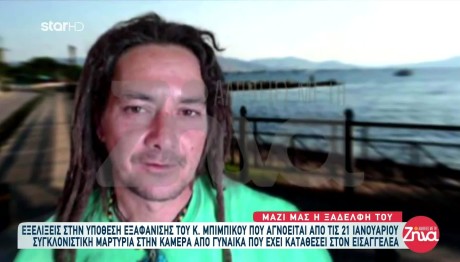Εξαφάνιση Μπιμπίκου: Πώς Εμπλέκεται Η Πρώην Σύντροφός Του
