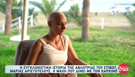 Μαρία Αριστοτέλους: Η Ιστορία Της Και Η Μάχη Με Τον Καρκίνο