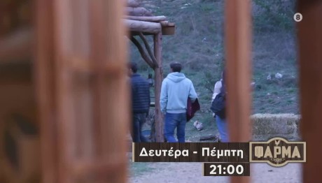 Φάρμα Trailer 30/11/23