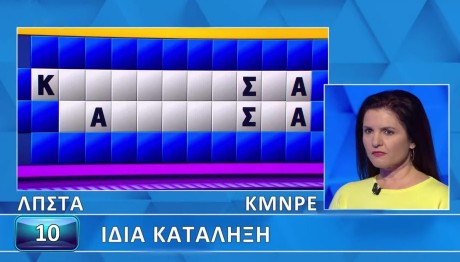 Τροχός της Τύχης: Βρες Τον Γρίφο Με Την Ίδια Κατάληξη