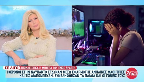 Ναύπακτος: Μαθητές Διακινούσαν Γυμνές Φωτογραφίες Φίλων Τους