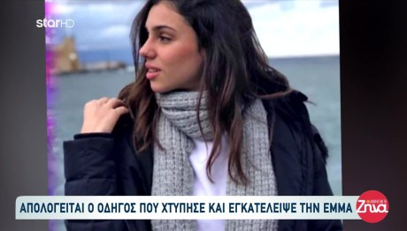 Τροχαίο Έμμα: Η Απολογία Του Οδηγού Στη Δίκη