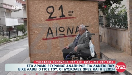 Χαλκιδική: Έξωση Σε Ηλικιωμένο Με Κινητικά - Τι Λέει Ο Ίδιος