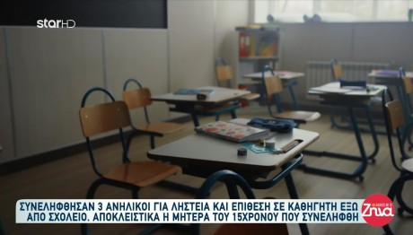 Συνελήφθησαν 3 Ανήλικοι Για Ληστεία Και Επίθεση Σε Καθηγητή