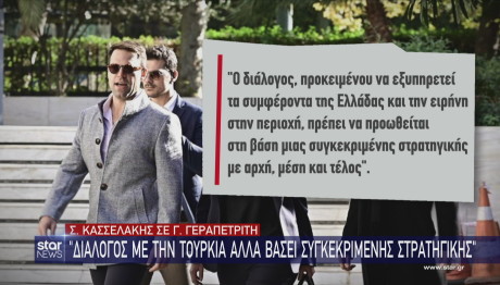 Star Κασσελάκης για Γεραπετρίτη