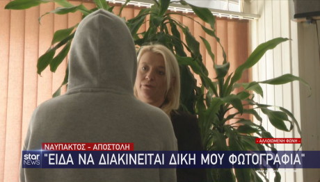 Ναύπακτος - Αποκλειστικό: «Είδα να διακινείται δική μου φωτογραφία»