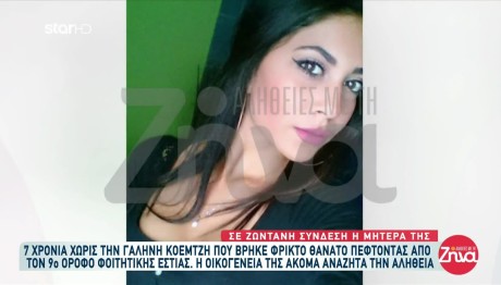 Γαλήνη Κοεμτζή: Επτά Χρόνια Από Τον Θάνατό Της
