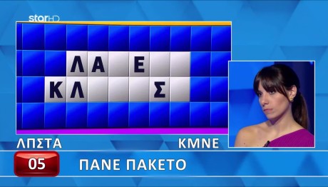 Τροχός της Τύχης: Γρίφος Που...Πήγε Πακέτο