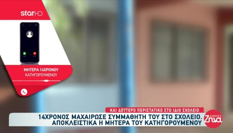 Μητέρα 14χρονου που μαχαίρωσε συμμαθητή του