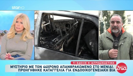 Μενίδι: Τι έδειξε η ιατροδικαστική για τον θάνατο του 44χρονου