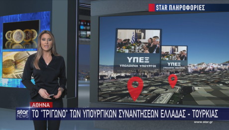 Star συναντήσεις Υπουργών Ελλάδας - Τουρκίας