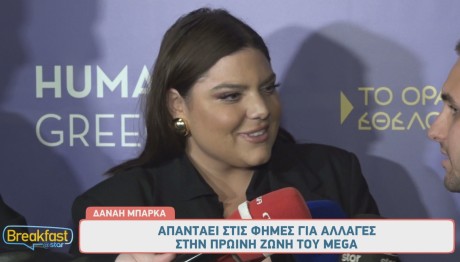 Δανάη Μπάρκα