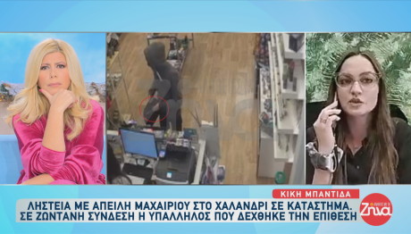 «Πλάκα κάνεις...» - Ρεκόρ ψυχραιμίας σε ένοπλη ληστεία στο Χαλάνδρι