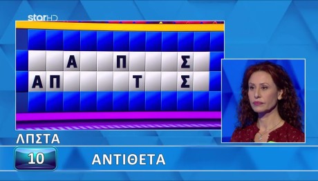 Τροχός της Τύχης:  Ευκολάκι Τα Αντίθετα Για Τη Βάσω