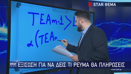 Star λογαριασμοί εξίσωση