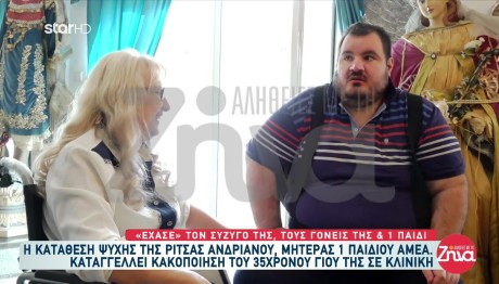 Μητέρα ΑμΕΑ Καταγγέλλει Κακοποίηση Του Παιδιού Σε Κλινική