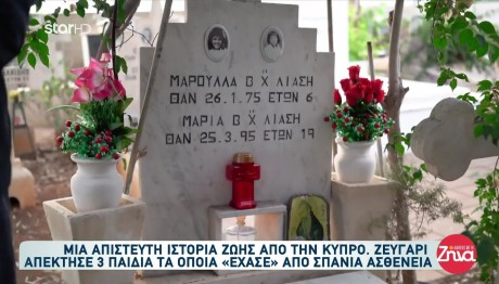 Κύπρος: Έχασαν Τρία Παιδιά Από Σπάνια Ασθένεια