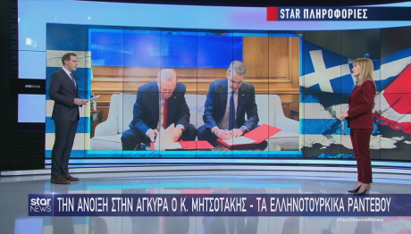 Μητσοτάκης - Ερντογάν