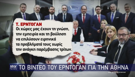 Video Ερντογάν