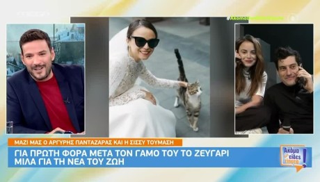 Αργύρης Πανταζάρας - Σίσσυ Τουμάση