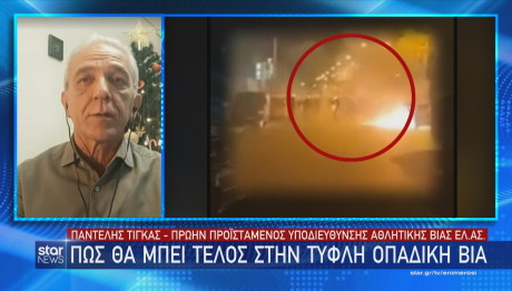 Πώς θα μπει τέλος στην τυφλή οπαδική βία