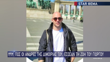 Πώς οι άνδρες της διμοιρίας του κράτησαν τον Γιώργο στη ζωή