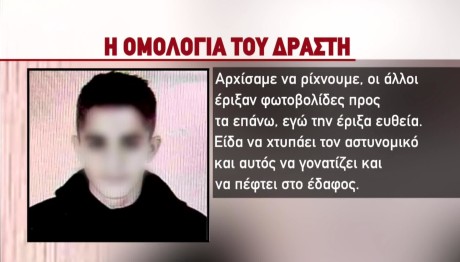 H ομολογία του 18χρονου - «Έριξα και είδα τον αστυνομικό να γονατίζει»