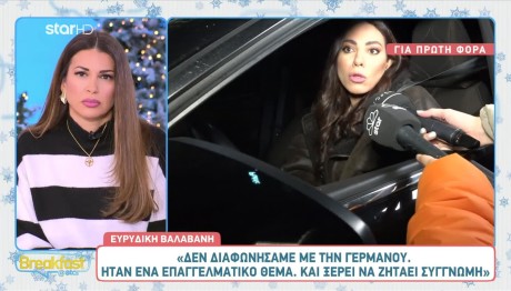 Βαλαβάνη για Γερμανού: «Υπήρξε μια αντιπαράθεση και μου ζήτησε συγγνώμη»
